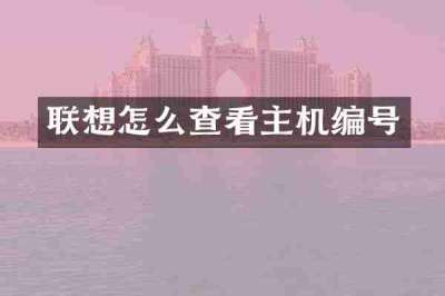 联想怎么查看主机编号