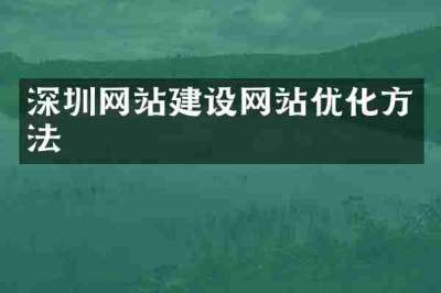 深圳网站建设网站优化方法