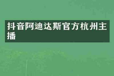抖音阿迪达斯官方杭州主播