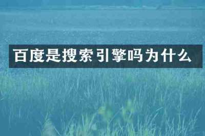 百度是搜索引擎吗为什么