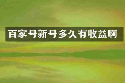 百家号新号多久有收益啊