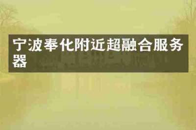 宁波奉化附近超融合服务器