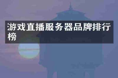 游戏直播服务器品牌排行榜