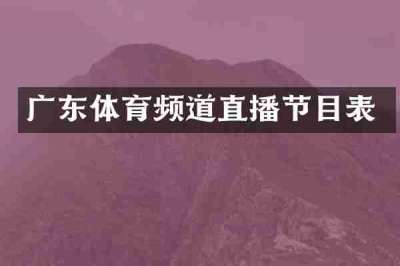 广东体育频道直播节目表