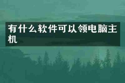 有什么软件可以领电脑主机
