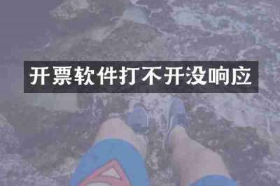 开票软件打不开没响应