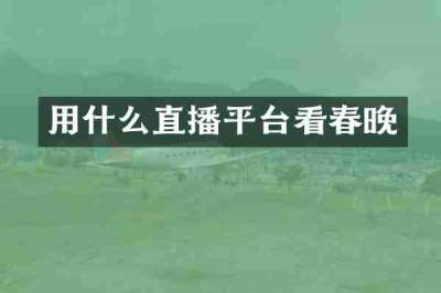 用什么直播平台看春晚