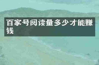 百家号阅读量多少才能赚钱