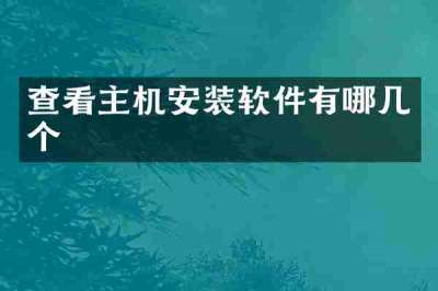 查看主机安装软件有哪几个