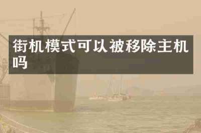 街机模式可以被移除主机吗