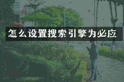 怎么设置搜索引擎为必应