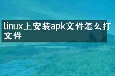 linux上安装apk文件怎么打开文件