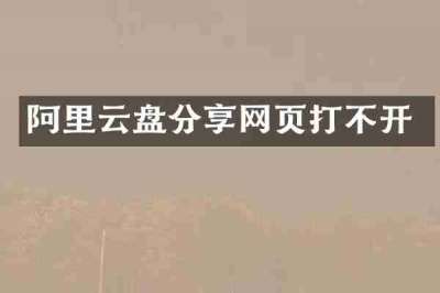 阿里云盘分享网页打不开
