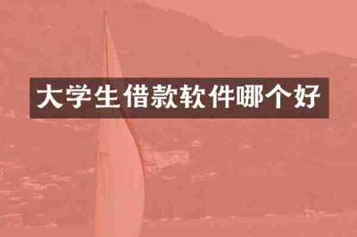 大学生借款软件哪个好
