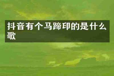 抖音有个马蹄印的是什么歌