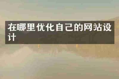 在哪里优化自己的网站设计