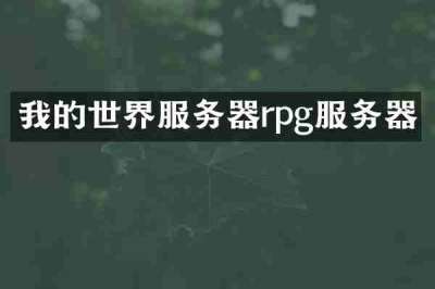 我的世界服务器rpg服务器