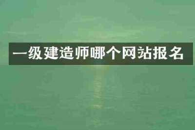 一级建造师哪个网站报名