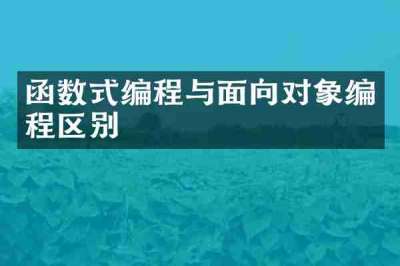 函数式编程与面向对象编程区别