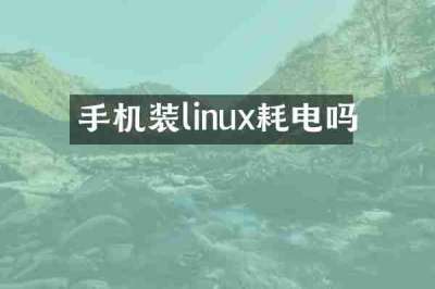 手机装linux耗电吗