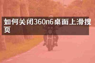 如何关闭360n6桌面上滑搜索页