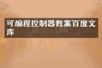 可编程控制器教案百度文库