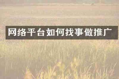 网络平台如何找事做推广