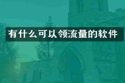 有什么可以领流量的软件
