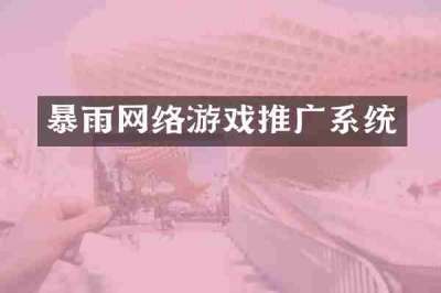 暴雨网络游戏推广系统