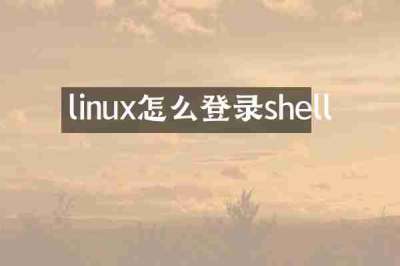 linux怎么登录shell