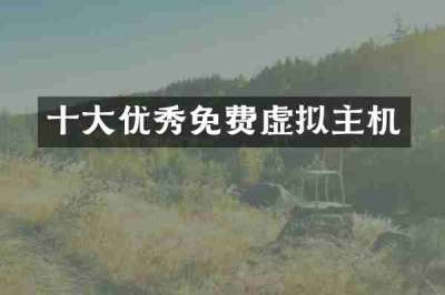 十大优秀免费虚拟主机