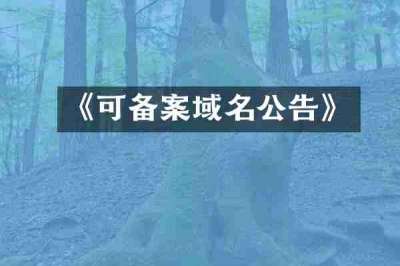 《可备案域名公告》