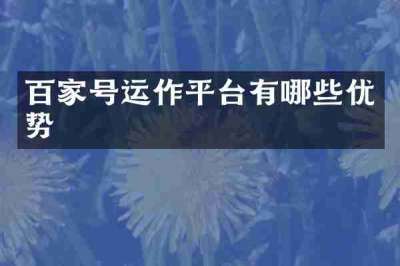百家号运作平台有哪些优势