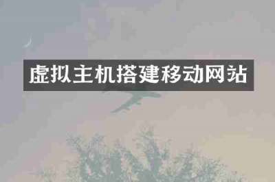 虚拟主机搭建移动网站