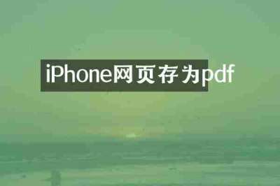 iPhone网页存为pdf