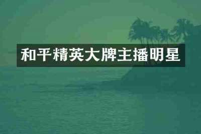 和平精英大牌主播明星