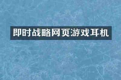 即时战略网页游戏耳机