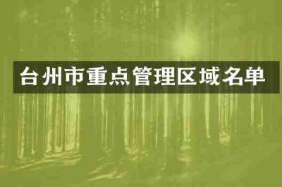 台州市重点管理区域名单