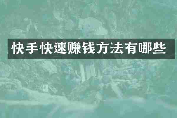快手快速赚钱方法有哪些