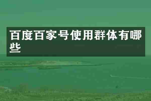 百度百家号使用群体有哪些