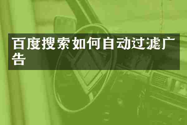 百度搜索如何自动过滤广告
