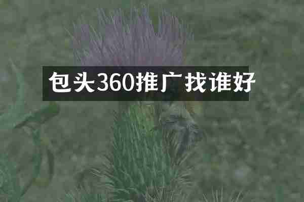包头360推广找谁好