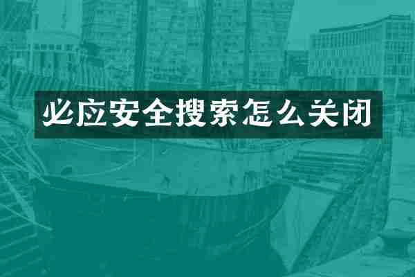 必应安全搜索怎么关闭