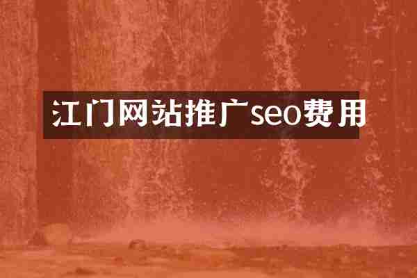 江门网站推广seo费用