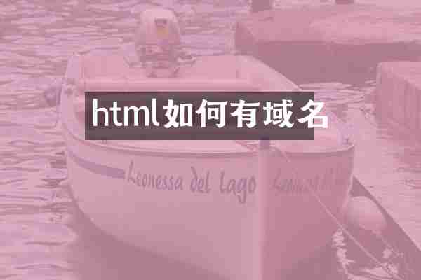 html如何有域名