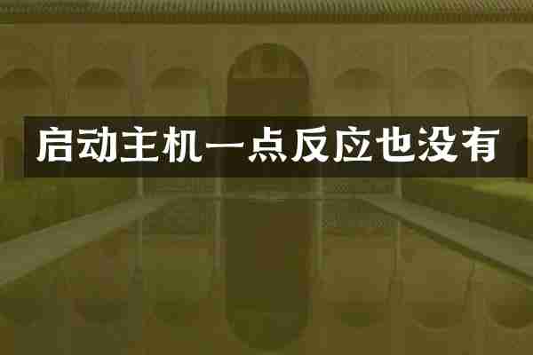 启动主机一点反应也没有