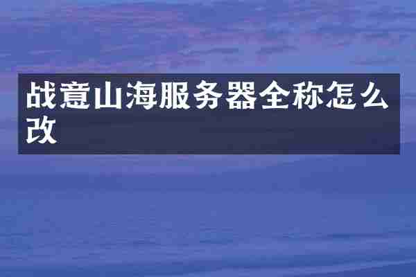 战意山海服务器全称怎么改