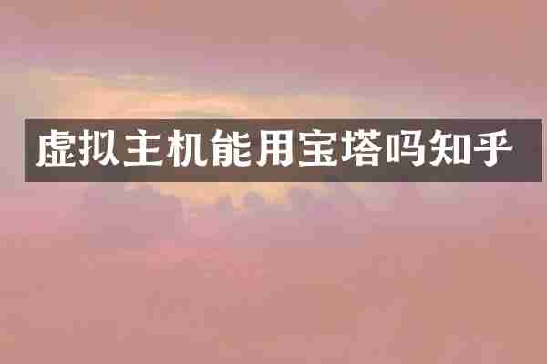 虚拟主机能用宝塔吗知乎