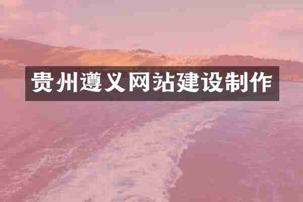 贵州遵义网站建设制作