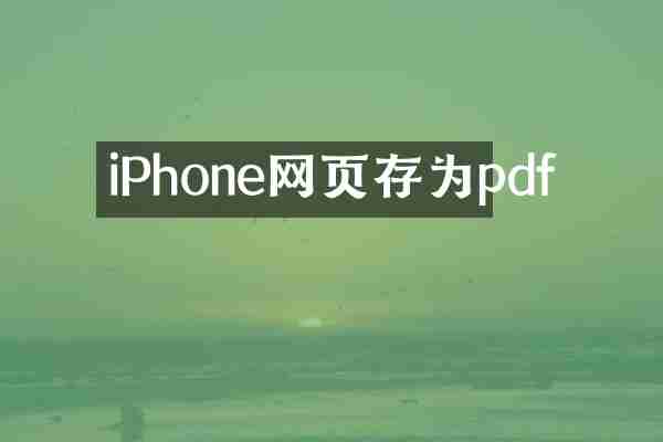 iPhone网页存为pdf